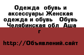 Одежда, обувь и аксессуары Женская одежда и обувь - Обувь. Челябинская обл.,Аша г.